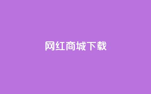 网红商城ios下载,抖音快手真人粉软件有哪些 - 免费qq空间网站点赞 免费领取一万快手播放量APP 第1张 网红商城ios下载,抖音快手真人粉软件有哪些 - 免费qq空间网站点赞 免费领取一万快手播放量APP 第1张