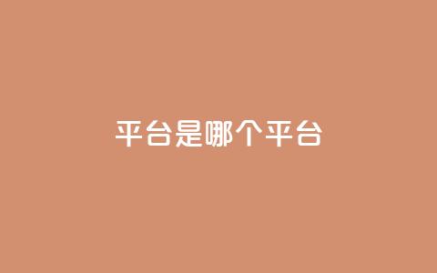 ks平台是哪个平台,dy24小时平台 - 快手充值链接 ks粉丝 第1张 ks平台是哪个平台,dy24小时平台 - 快手充值链接 ks粉丝 第1张