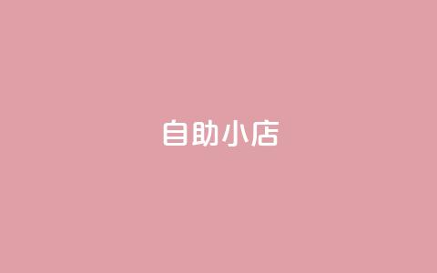 ks自助小店,qq24小时qq业务平台便宜 - 二十万粉丝接一条广告多少钱 qq卡盟自助下单24小时 第1张 ks自助小店,qq24小时qq业务平台便宜 - 二十万粉丝接一条广告多少钱 qq卡盟自助下单24小时 第1张