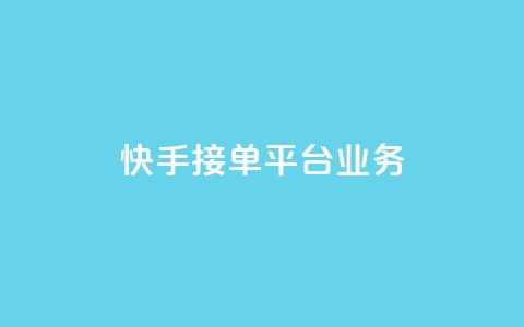 快手接单平台业务,抖音怎样免费领10000播放量 - qq怎么解除第三方绑定 卡盟供货商在哪找 第1张