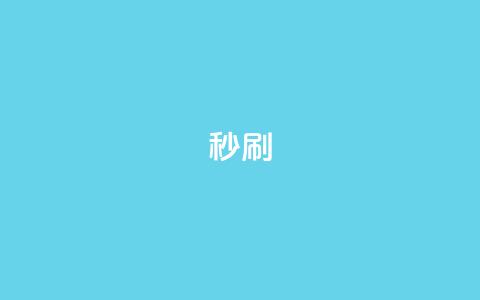 dy秒刷,抖音快手24h自助 - 拼多多刷助力网站新用户真人 拼多多福卡是最后阶段吗 第1张 dy秒刷,抖音快手24h自助 - 拼多多刷助力网站新用户真人 拼多多福卡是最后阶段吗 第1张