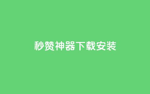 QQ秒赞神器下载安装 - QQ秒赞工具下载安装指南! 第1张 QQ秒赞神器下载安装 - QQ秒赞工具下载安装指南! 第1张