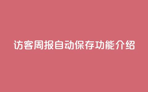 QQ访客周报自动保存功能介绍 第1张 QQ访客周报自动保存功能介绍 第1张