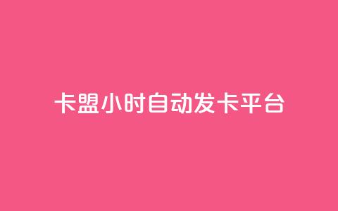 cf卡盟24小时自动发卡平台 - 抖音充值1:10连接 第1张 cf卡盟24小时自动发卡平台 - 抖音充值1:10连接 第1张