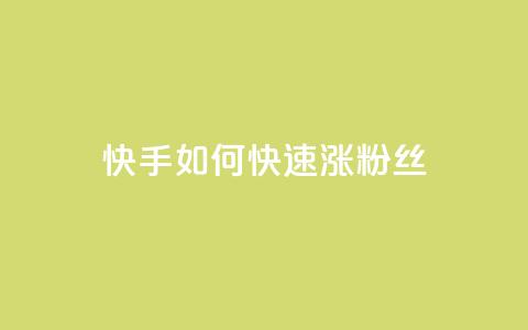 快手如何快速涨粉丝1000 - 快速提升快手粉丝数1000的方法。 第1张 快手如何快速涨粉丝1000 - 快速提升快手粉丝数1000的方法。 第1张