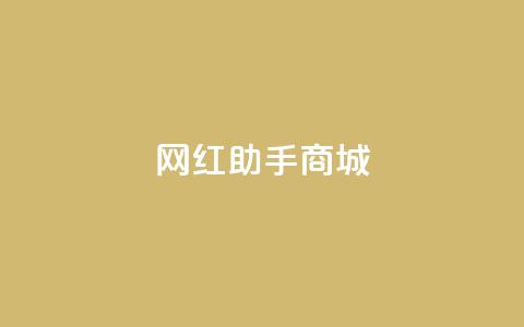 网红助手商城,qq动态几秒划过算浏览 - 拼多多助力无限刷人脚本 拼多多转盘吞刀怎么解决 第1张 网红助手商城,qq动态几秒划过算浏览 - 拼多多助力无限刷人脚本 拼多多转盘吞刀怎么解决 第1张