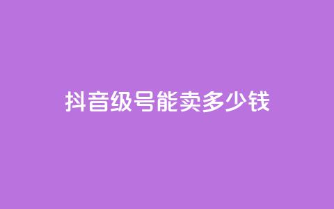 抖音60级号能卖多少钱,代刷抖音1元10万粉可靠吗 - ks24小时下单平台 快手0.5元1000个赞是真的吗 第1张 抖音60级号能卖多少钱,代刷抖音1元10万粉可靠吗 - ks24小时下单平台 快手0.5元1000个赞是真的吗 第1张