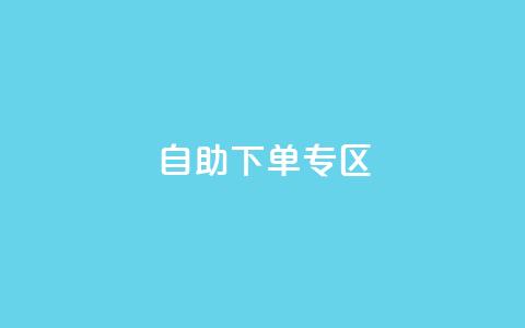 自助下单专区,QQ访客周报会自动保存吗 - qq主页赞自助下单 QQ充值 第1张 自助下单专区,QQ访客周报会自动保存吗 - qq主页赞自助下单 QQ充值 第1张