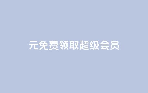 0元免费领取qq超级会员,快手24下单平台最低 - 快手业务网站平台24小时 自助下单卡网 第1张 0元免费领取qq超级会员,快手24下单平台最低 - 快手业务网站平台24小时 自助下单卡网 第1张