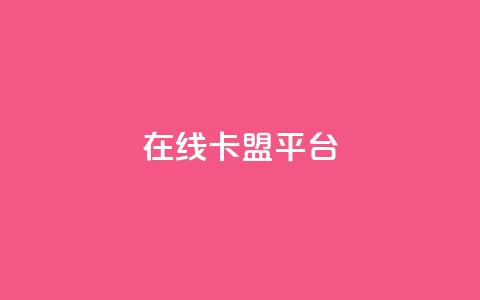在线卡盟平台,24小时全网最低价 - 快手粉丝一万六 2023QQ自助下单入口 第1张 在线卡盟平台,24小时全网最低价 - 快手粉丝一万六 2023QQ自助下单入口 第1张