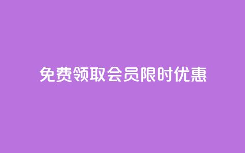 免费领取QQ SVIP会员,限时优惠! 第1张 免费领取QQ SVIP会员,限时优惠! 第1张