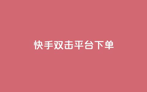 快手双击平台ks下单-稳定,抖音如何三天快速涨一千粉 - QQ访问我看过谁查看置项相册 qq空间说说赞自助下单 第1张 快手双击平台ks下单-稳定,抖音如何三天快速涨一千粉 - QQ访问我看过谁查看置项相册 qq空间说说赞自助下单 第1张