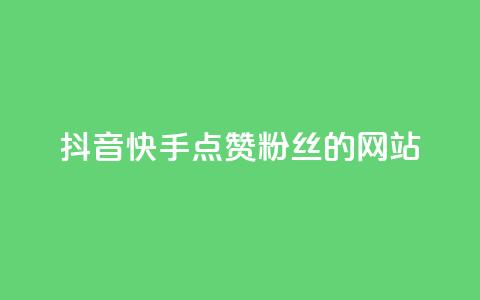 抖音快手点赞粉丝的网站,ks业务下载 - 网红助手的售后服务 qq空间点赞怎么变多软件 第1张 抖音快手点赞粉丝的网站,ks业务下载 - 网红助手的售后服务 qq空间点赞怎么变多软件 第1张