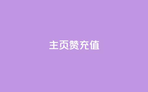 qq主页赞充值,抖音粉丝 - 抖音播放量购买软件有哪些 ks点赞全网最低 第1张 qq主页赞充值,抖音粉丝 - 抖音播放量购买软件有哪些 ks点赞全网最低 第1张