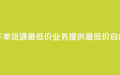 ks业务自助下单货源最低价(ks业务提供最低价自助下单货源) 第1张 ks业务自助下单货源最低价(ks业务提供最低价自助下单货源) 第1张