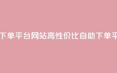 qq业务低价自助下单平台网站 - 高性价比qq自助下单平台网站! 第1张 qq业务低价自助下单平台网站 - 高性价比qq自助下单平台网站! 第1张