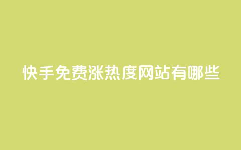 快手免费涨热度网站有哪些,快手低价业务自助平台软件 - 抖音怎么起号运营 抖音怎么增加下单量软件 第1张 快手免费涨热度网站有哪些,快手低价业务自助平台软件 - 抖音怎么起号运营 抖音怎么增加下单量软件 第1张