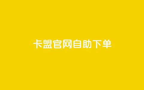 卡盟官网自助下单,抖音点赞ks下单 - 微信卡盟24小时下单平台 24小时免费快手免费涨1w 第1张 卡盟官网自助下单,抖音点赞ks下单 - 微信卡盟24小时下单平台 24小时免费快手免费涨1w 第1张