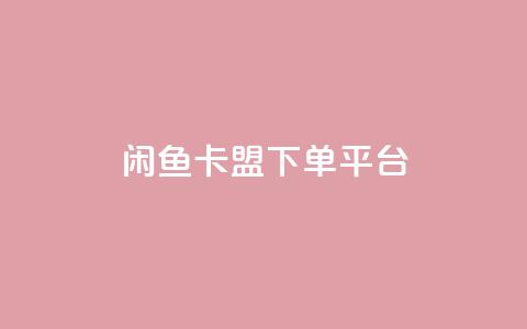 闲鱼卡盟下单平台,ks低价下单平台 - 快手涨粉网站是真的吗 qq业务卡盟网站最低价 第1张 闲鱼卡盟下单平台,ks低价下单平台 - 快手涨粉网站是真的吗 qq业务卡盟网站最低价 第1张