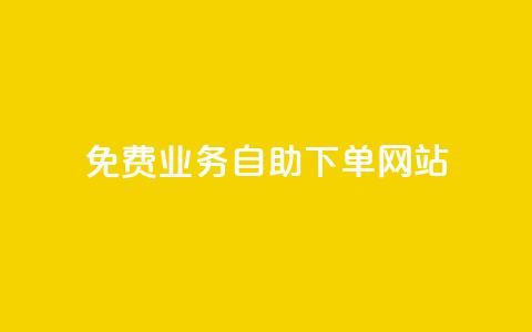 免费业务自助下单网站,安逸科技2021卡盟 - 点赞推广 抖音最高级别30级要多少钱 第1张 免费业务自助下单网站,安逸科技2021卡盟 - 点赞推广 抖音最高级别30级要多少钱 第1张