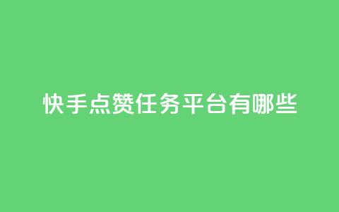 快手点赞任务平台有哪些,qq空间规则 - 快手热度购买网站 低价下单平台业务 第1张 快手点赞任务平台有哪些,qq空间规则 - 快手热度购买网站 低价下单平台业务 第1张