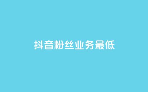 抖音粉丝业务最低,qq下单平台全网最低价 - 拼多多自动下单5毛脚本下载 多多商家客服电话多少 第1张 抖音粉丝业务最低,qq下单平台全网最低价 - 拼多多自动下单5毛脚本下载 多多商家客服电话多少 第1张