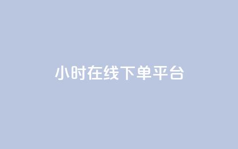 dy24小时在线下单平台,qq空间怎样算一次访客 - 拼多多助力24小时网站 拼多多红包助手现金天天有 第1张 dy24小时在线下单平台,qq空间怎样算一次访客 - 拼多多助力24小时网站 拼多多红包助手现金天天有 第1张
