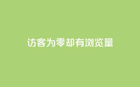 qq访客为零却有浏览量,qq空间人气是访客量吗 - qq低价说说赞空间说说的网站 qq空间刷访客量10万 第1张 qq访客为零却有浏览量,qq空间人气是访客量吗 - qq低价说说赞空间说说的网站 qq空间刷访客量10万 第1张