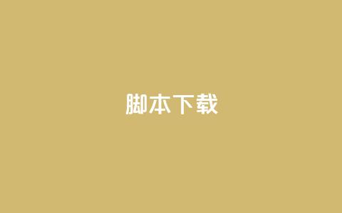 ks脚本下载,卡盟货源低价 - 抖音免费涨1w粉软件 抖音粉丝增加器 第1张 ks脚本下载,卡盟货源低价 - 抖音免费涨1w粉软件 抖音粉丝增加器 第1张