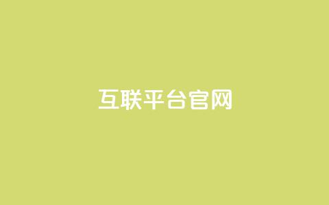 qq互联平台官网,QQ卡盟低价自助下单 - 卡盟自助发卡网 抖音粉丝在线下单很快到 第1张 qq互联平台官网,QQ卡盟低价自助下单 - 卡盟自助发卡网 抖音粉丝在线下单很快到 第1张