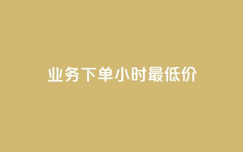 dy业务下单24小时最低价,快手粉丝一百万0.01园小白龙马山肥大地房产装修网站 - 空间说说免费领十赞 拼多多未经过同意就擅自退款 第1张 dy业务下单24小时最低价,快手粉丝一百万0.01园小白龙马山肥大地房产装修网站 - 空间说说免费领十赞 拼多多未经过同意就擅自退款 第1张