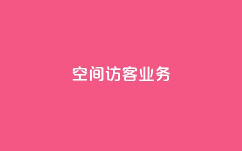 QQ空间访客业务,qq空间点赞充值 - 黑科技自助下单商城 抖音粉丝1块钱10个 第1张 QQ空间访客业务,qq空间点赞充值 - 黑科技自助下单商城 抖音粉丝1块钱10个 第1张