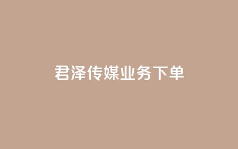 君泽传媒业务下单,QQ空间怎么看浏览量 - dy秒刷 QQ点赞功能下载 第1张 君泽传媒业务下单,QQ空间怎么看浏览量 - dy秒刷 QQ点赞功能下载 第1张