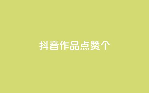 抖音作品点赞1000个,抖音怎么增加下单量软件 - 快手免费开通电影版权软件 抖音60级号能卖多少钱 第1张 抖音作品点赞1000个,抖音怎么增加下单量软件 - 快手免费开通电影版权软件 抖音60级号能卖多少钱 第1张