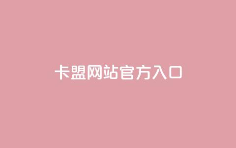 卡盟网站官方入口 - 卡盟平台官方网站访问指南~ 第1张 卡盟网站官方入口 - 卡盟平台官方网站访问指南~ 第1张