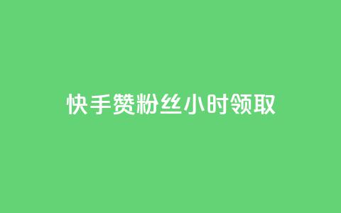 快手赞粉丝24小时领取,qq业务自动发卡网 - 拼多多业务自助平台 QQ名片背景图 第1张 快手赞粉丝24小时领取,qq业务自动发卡网 - 拼多多业务自助平台 QQ名片背景图 第1张