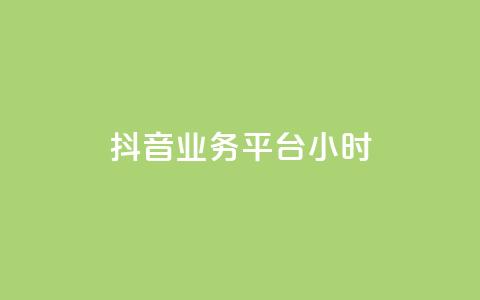 抖音业务平台24小时,低价自助平台超低价 - QQ秒赞10 快手业务网站平台 第1张 抖音业务平台24小时,低价自助平台超低价 - QQ秒赞10 快手业务网站平台 第1张