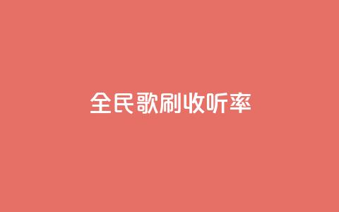 全民k歌刷收听率,qq批发自动发货网 - 粉丝一万点赞47万有钱赚吗 快手买浏览交易平台 第1张 全民k歌刷收听率,qq批发自动发货网 - 粉丝一万点赞47万有钱赚吗 快手买浏览交易平台 第1张