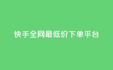 快手全网最低价下单平台,网红业务下单 - QQ怎么解绑手机号 小红书免费24小时下单平台 第1张 快手全网最低价下单平台,网红业务下单 - QQ怎么解绑手机号 小红书免费24小时下单平台 第1张