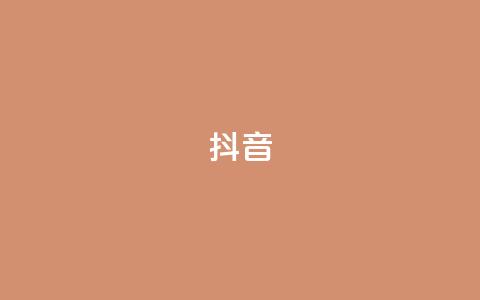抖音1-75级价目表2023,抖音点赞充值链接 - 拼多多转盘刷次数网站免费 拼多多免费礼物页面在哪 第1张 抖音1-75级价目表2023,抖音点赞充值链接 - 拼多多转盘刷次数网站免费 拼多多免费礼物页面在哪 第1张