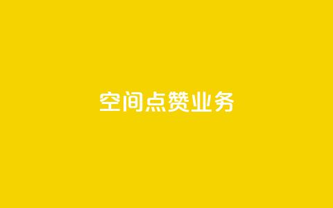 qq空间点赞业务,QQ在线刷空间访客量 - 抖音怎么找 抖音钻石充值哪里有折扣 第1张 qq空间点赞业务,QQ在线刷空间访客量 - 抖音怎么找 抖音钻石充值哪里有折扣 第1张