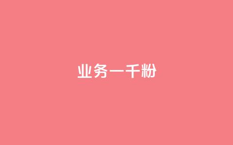 ks业务一千粉,ks推广自助网站 - 抖音怎么看真粉丝的数量 ks业务免费领 第1张 ks业务一千粉,ks推广自助网站 - 抖音怎么看真粉丝的数量 ks业务免费领 第1张