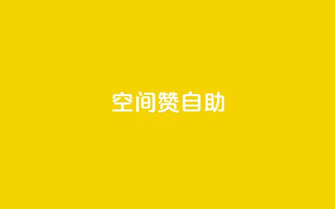 qq空间赞自助,ks业务自助下单软件最低价 - 拼多多700元有成功的吗 拼多多砍一刀助力平台群 第1张 qq空间赞自助,ks业务自助下单软件最低价 - 拼多多700元有成功的吗 拼多多砍一刀助力平台群 第1张