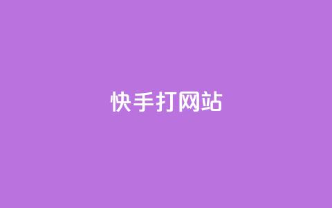 快手打call网站,快手点赞播放量增加网址 - 24h自助下单商城 QQ空间刷访客量的网站 第1张 快手打call网站,快手点赞播放量增加网址 - 24h自助下单商城 QQ空间刷访客量的网站 第1张