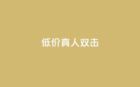 KS低价真人双击 - 高性价比!经济实惠的真人KS双击等你来抢购!! 第1张 KS低价真人双击 - 高性价比!经济实惠的真人KS双击等你来抢购!! 第1张