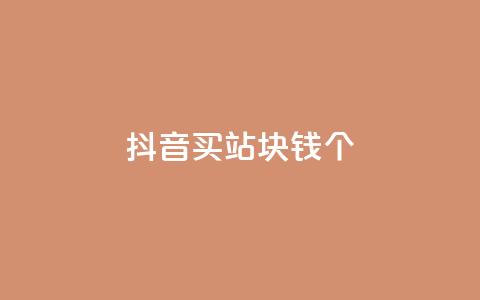 抖音买站0.5块钱100个 - 如何以0.5元购买100个抖音账号?! 第1张 抖音买站0.5块钱100个 - 如何以0.5元购买100个抖音账号?! 第1张