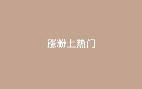 涨粉上热门,qq空间怎么查看历史所有访客 - 抖音涨粉丝快吗 qq空间快速秒赞下单 第1张 涨粉上热门,qq空间怎么查看历史所有访客 - 抖音涨粉丝快吗 qq空间快速秒赞下单 第1张
