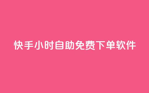 快手24小时自助免费下单软件,qq访客浏览量免费领 - 拼多多砍价软件代砍平台 拼多多砍价免费拿一共几个阶段 第1张 快手24小时自助免费下单软件,qq访客浏览量免费领 - 拼多多砍价软件代砍平台 拼多多砍价免费拿一共几个阶段 第1张