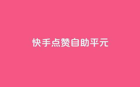 快手点赞自助平1元,抖音sz平台 - 低价qq业务网 全网最低价业务平台 第1张 快手点赞自助平1元,抖音sz平台 - 低价qq业务网 全网最低价业务平台 第1张