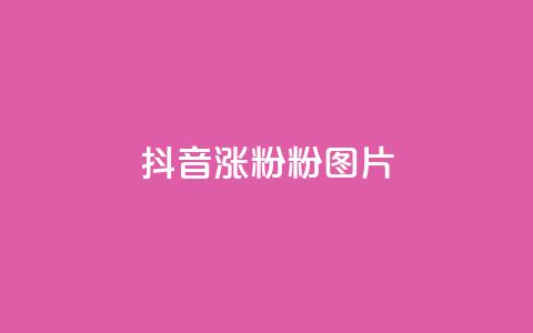 抖音涨粉1000粉图片 - 抖音涨粉1000粉照片技巧。 第1张 抖音涨粉1000粉图片 - 抖音涨粉1000粉照片技巧。 第1张